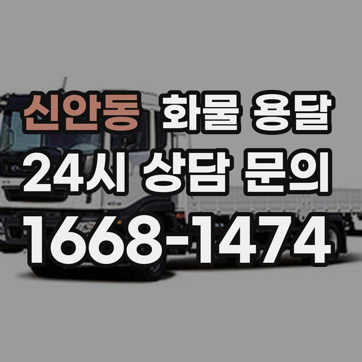 신안동 화물 용달 새벽 야간에도 가능한 배차 방법 정리