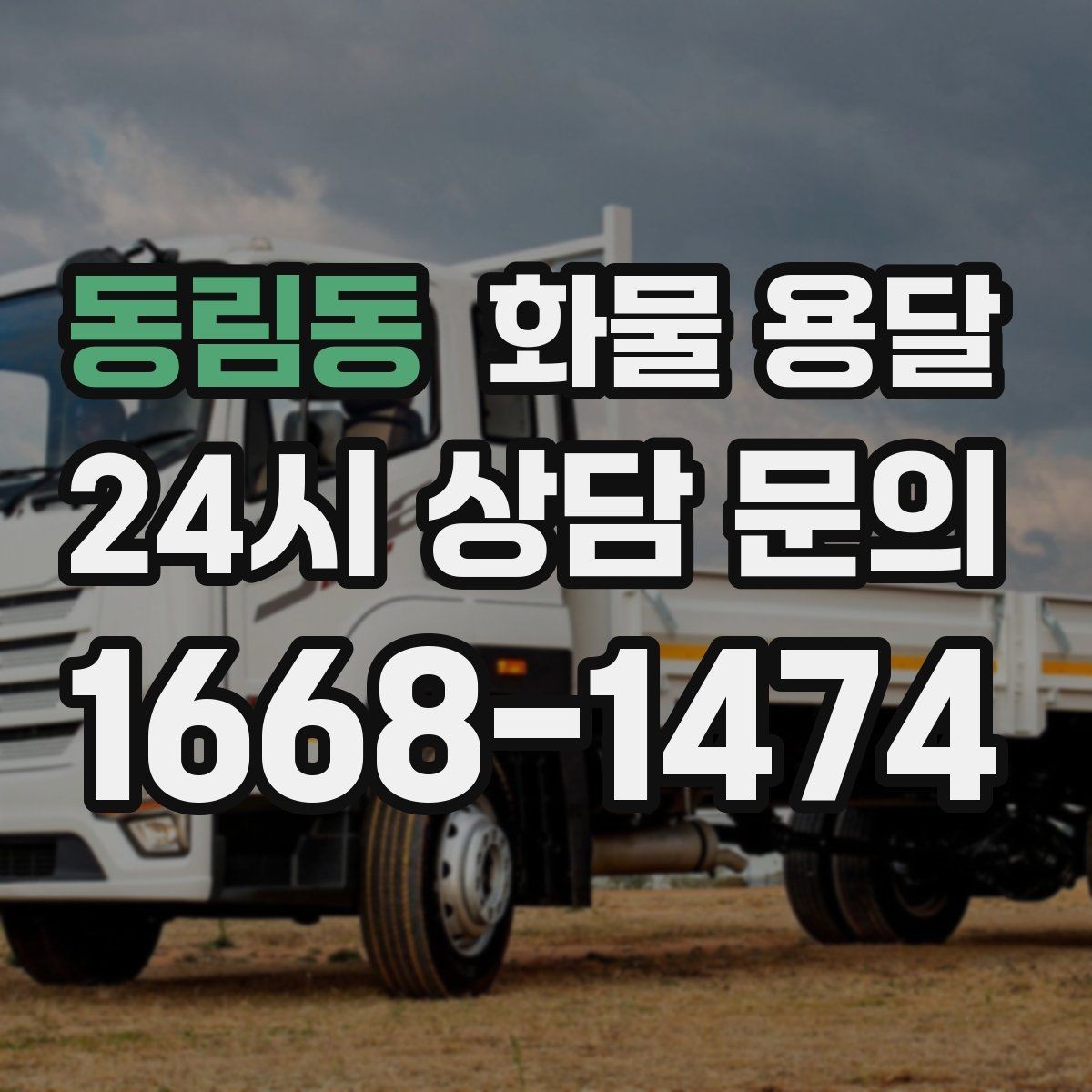 동림동 화물 용달 가구 집기 운반 시 긁힘 방지 포장 팁