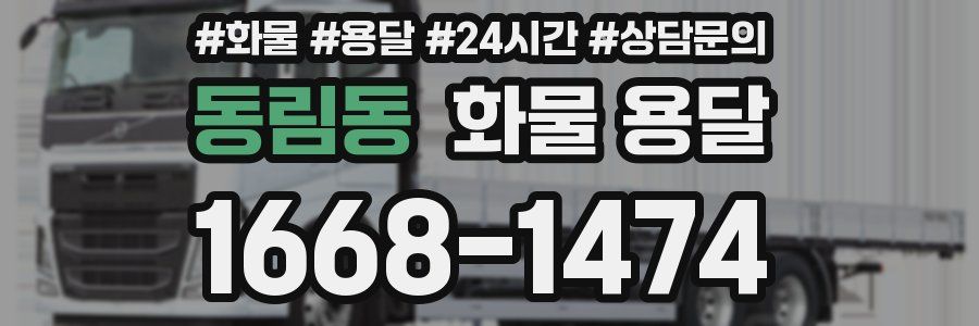 동림동 화물 용달