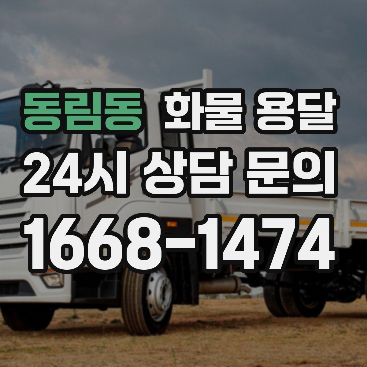 동림동 화물 용달