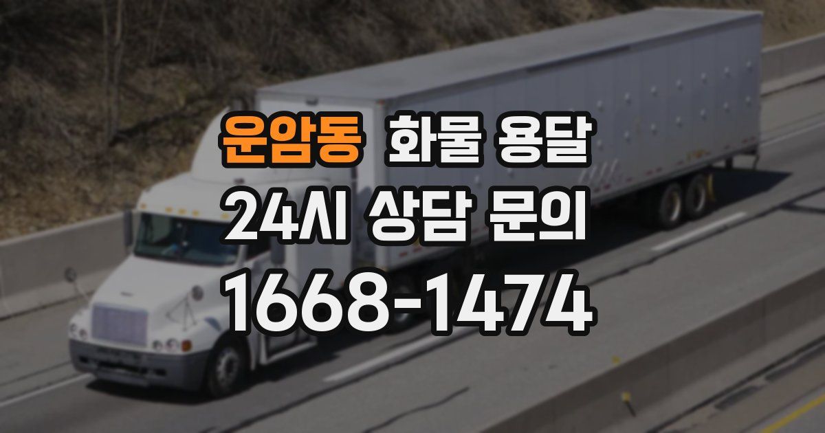 운암동 화물 용달