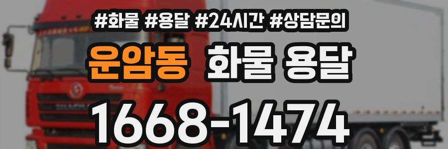 운암동 화물 용달