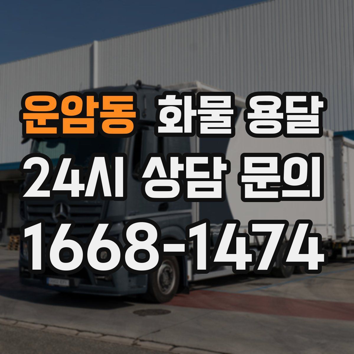 운암동 화물 용달