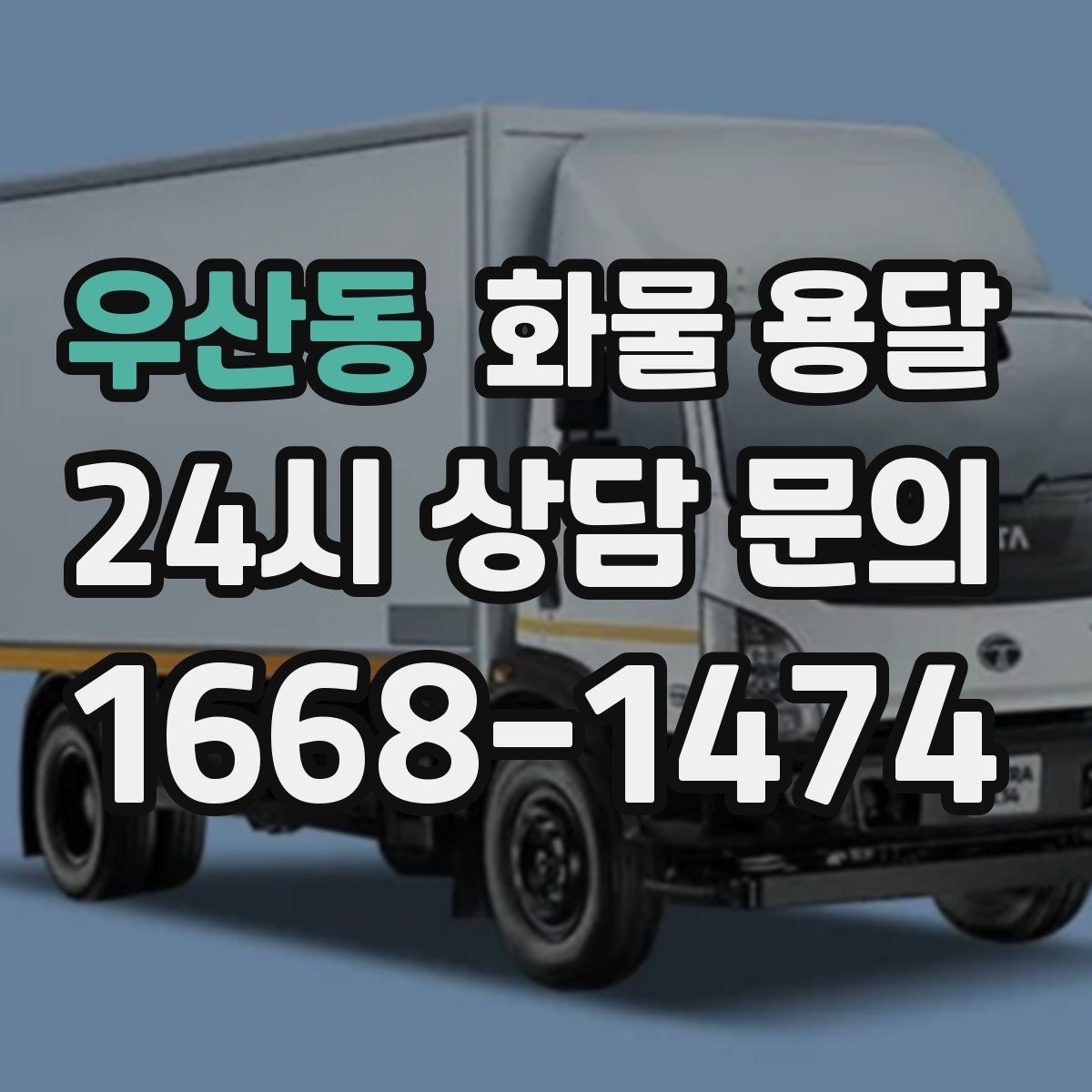 우산동 화물 용달 택배로 어려운 대형 박스 운송 해결