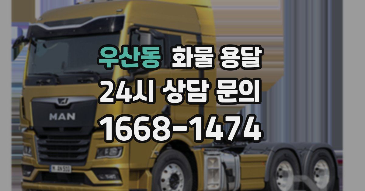우산동 화물 용달