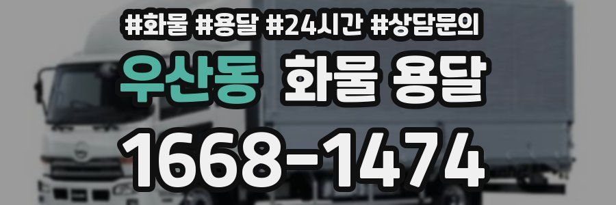 우산동 화물 용달