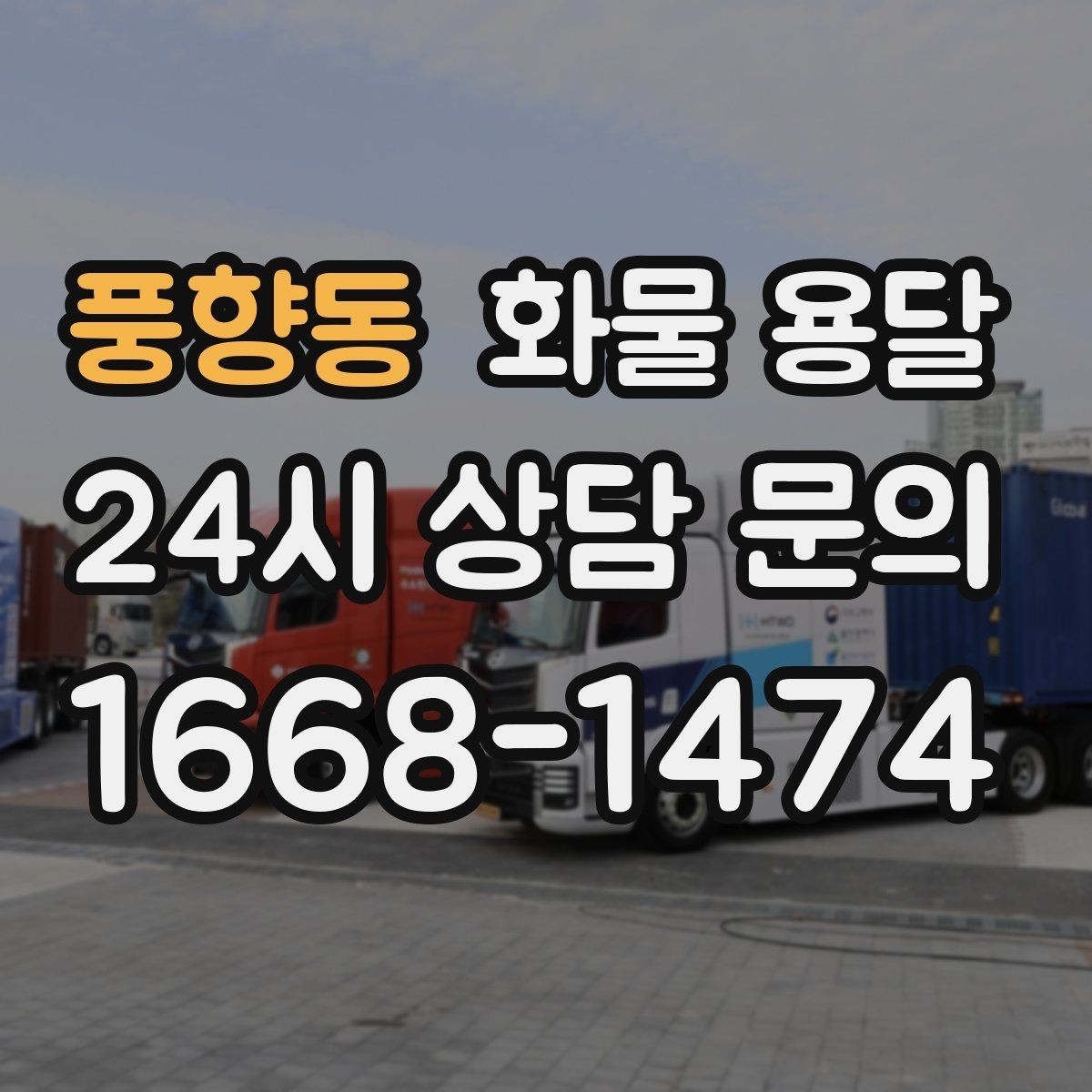 풍향동 화물 용달 출고장 상차 대기 줄이는 요령