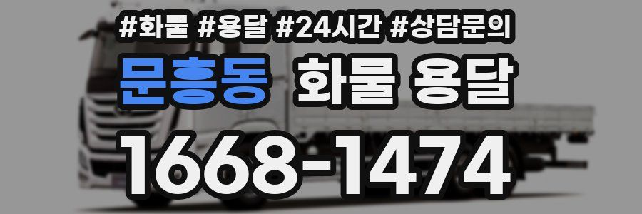 문흥동 화물 용달