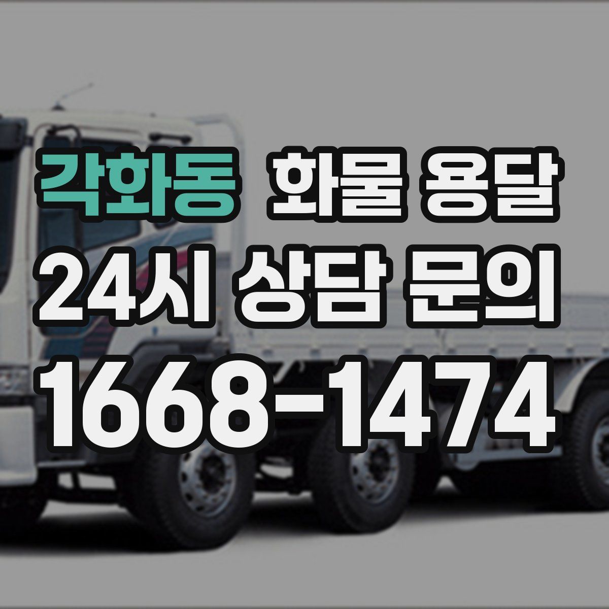 각화동 화물 용달