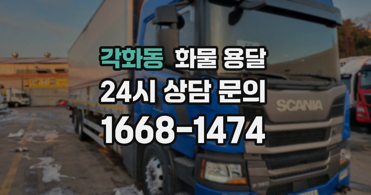 각화동 화물 용달