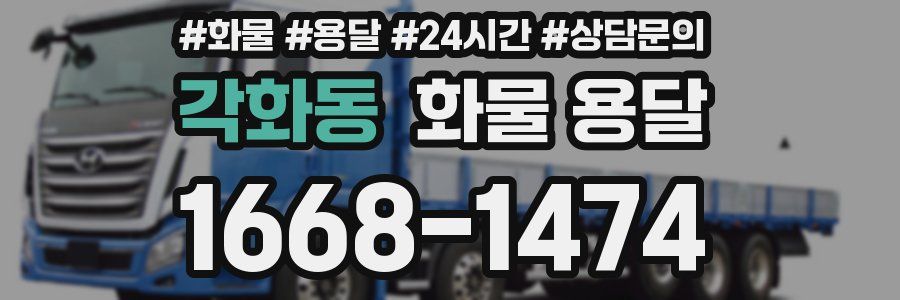 각화동 화물 용달