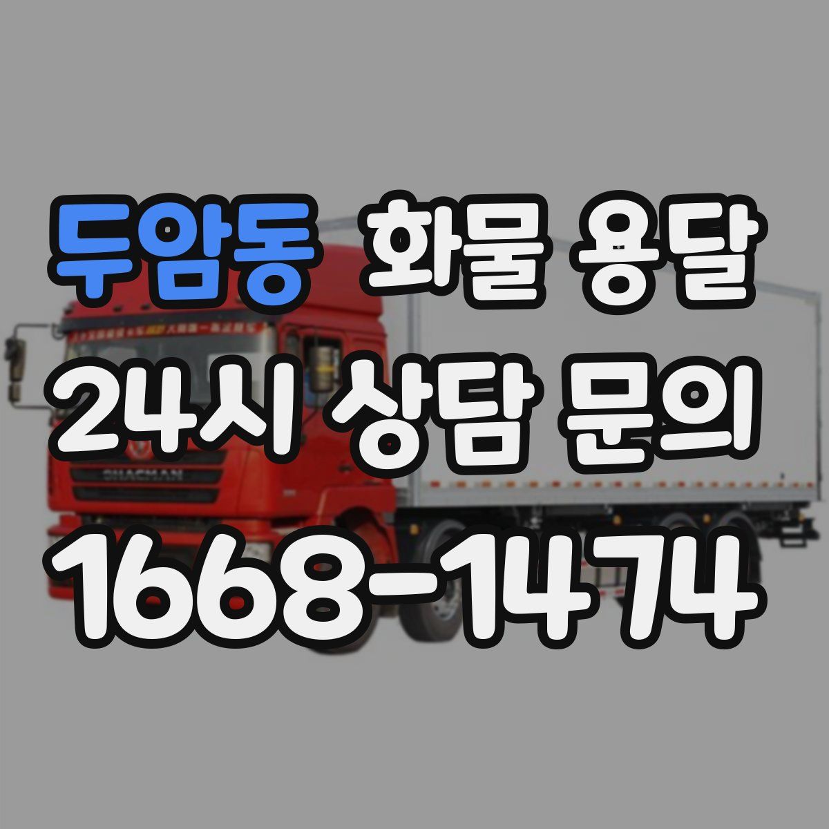 두암동 화물 용달