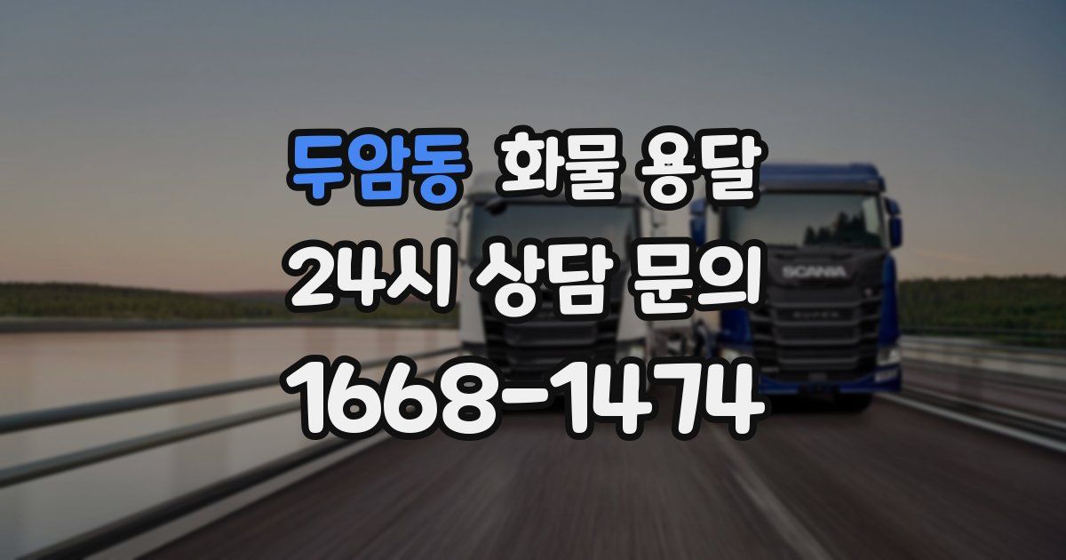 두암동 화물 용달