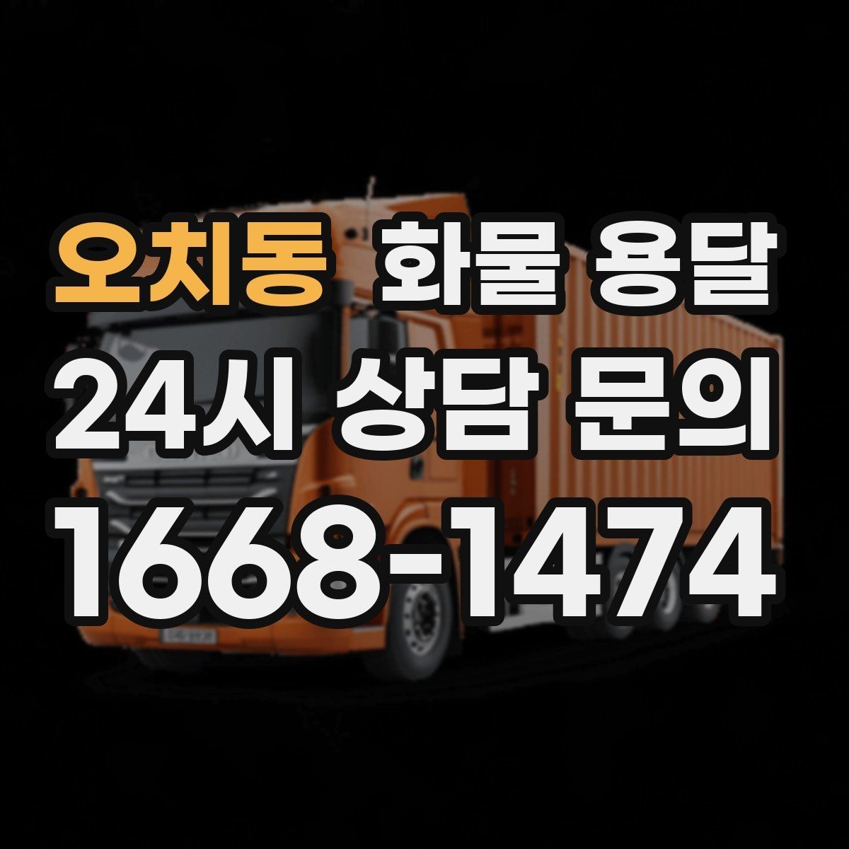 오치동 화물 용달 고가 화물은 보험을 고려해야 하는 이유