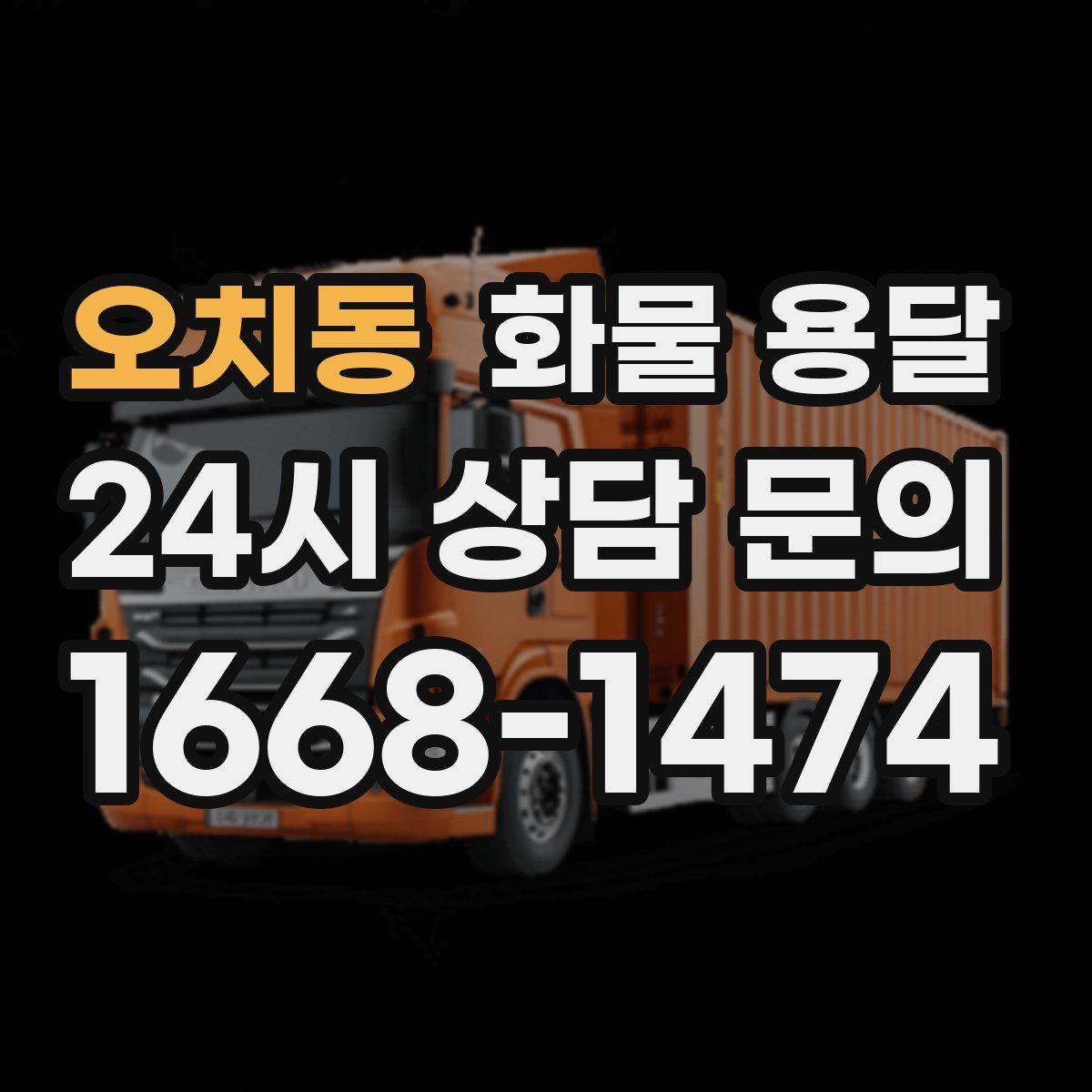 오치동 화물 용달