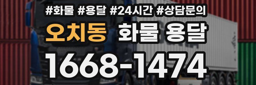 오치동 화물 용달