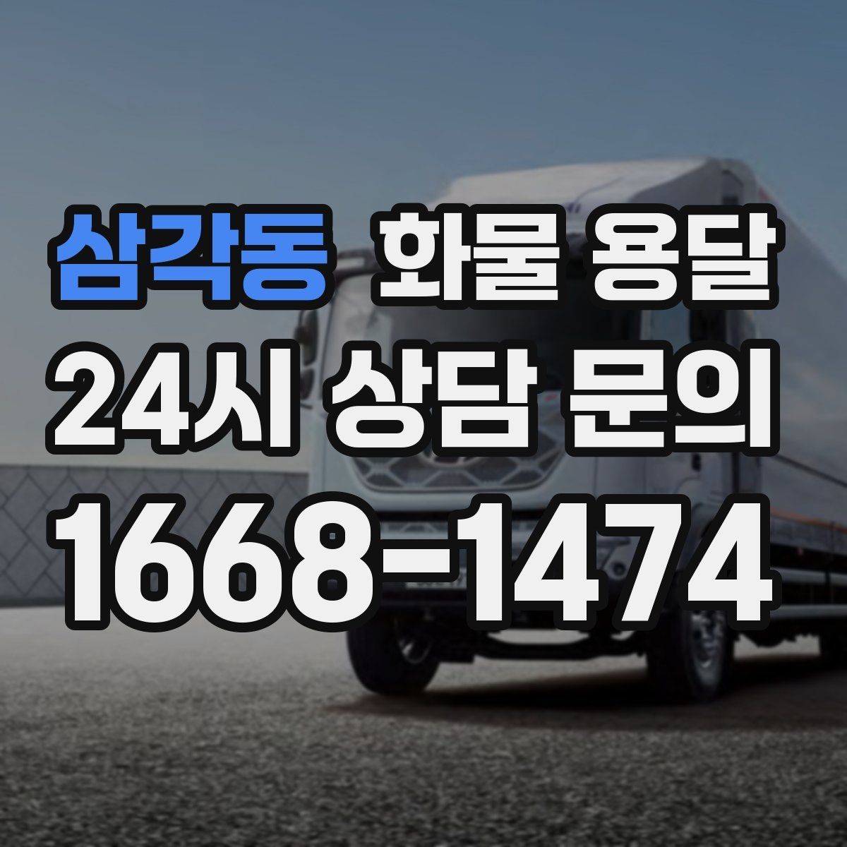 삼각동 화물 용달 기계 설비 운송 전 고정 방법 체크