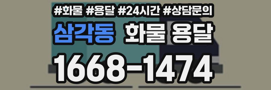삼각동 화물 용달