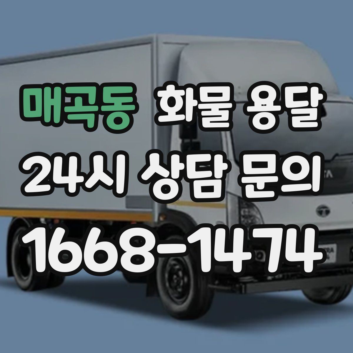 매곡동 화물 용달 분산 출고보다 합배송이 유리한 이유