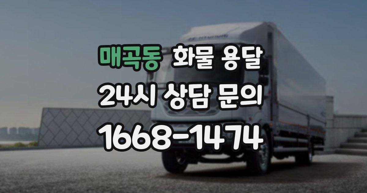 매곡동 화물 용달