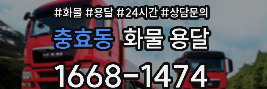충효동 화물 용달