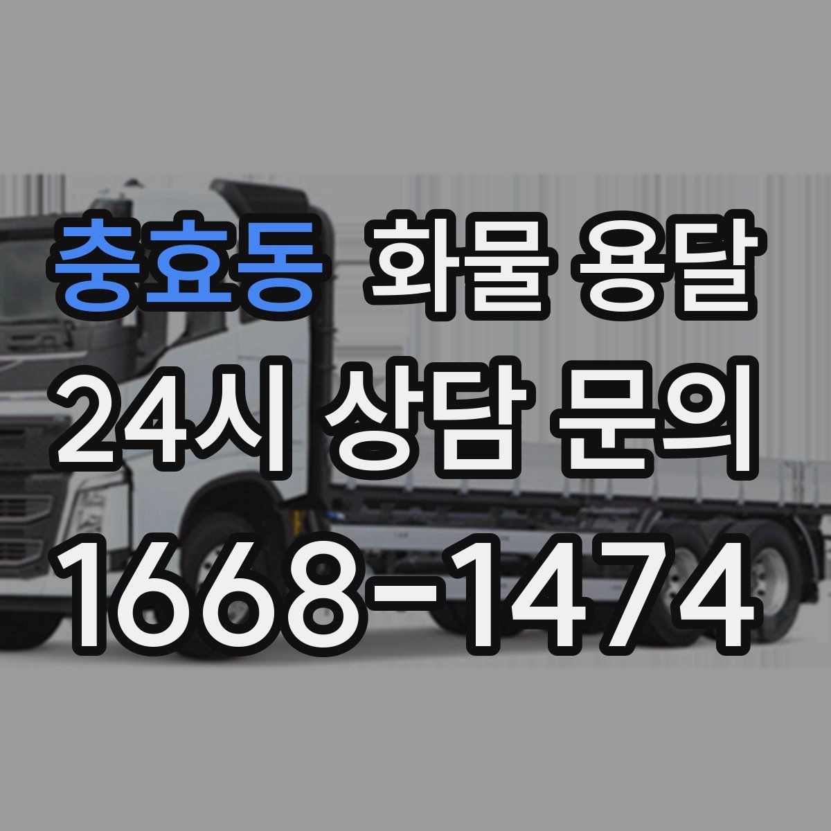 충효동 화물 용달