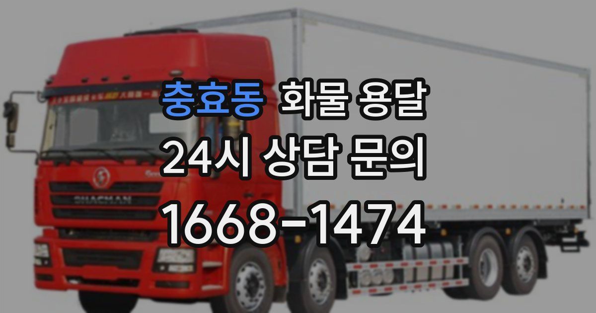 충효동 화물 용달