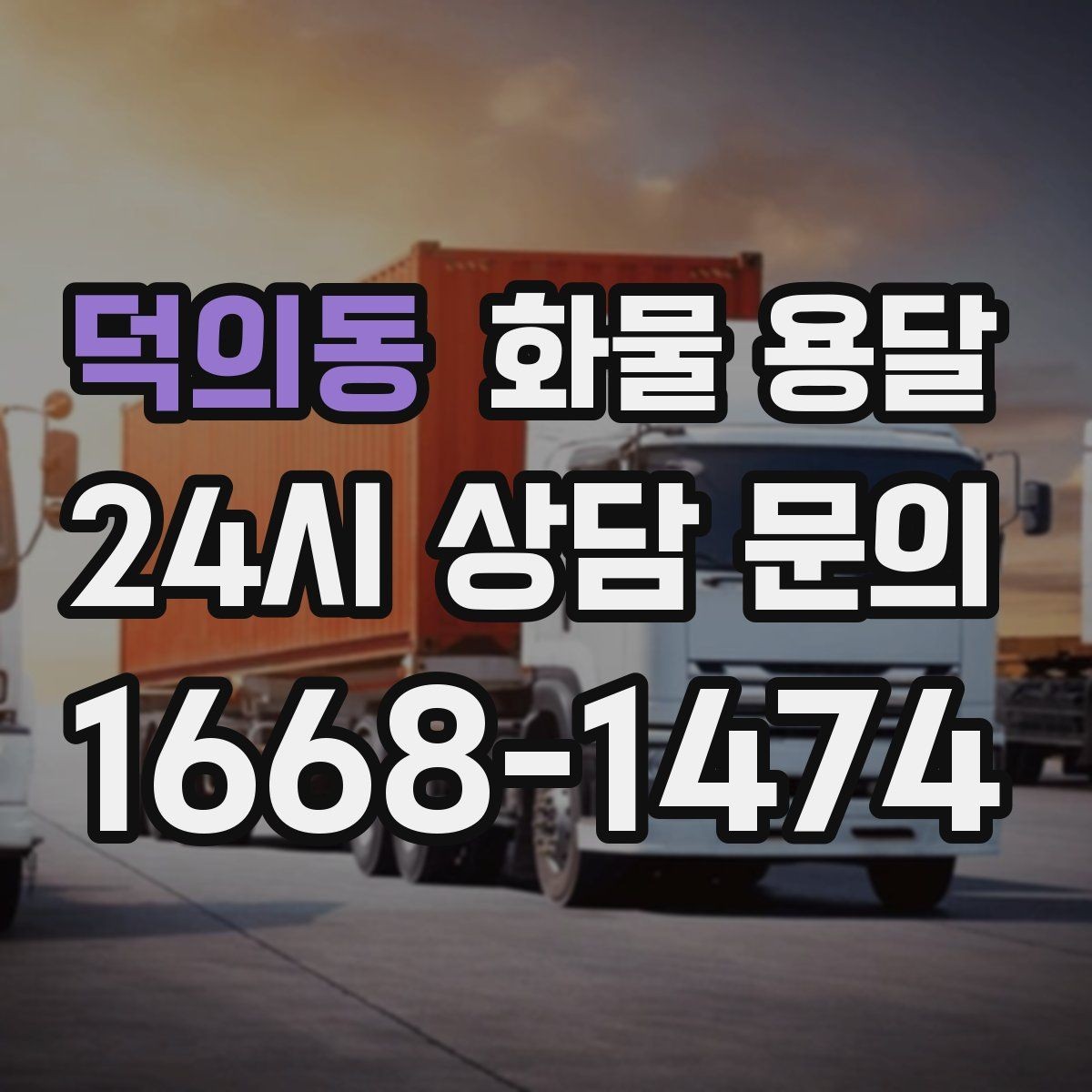 덕의동 화물 용달 왕복 운송이 필요한 경우 비용 구조