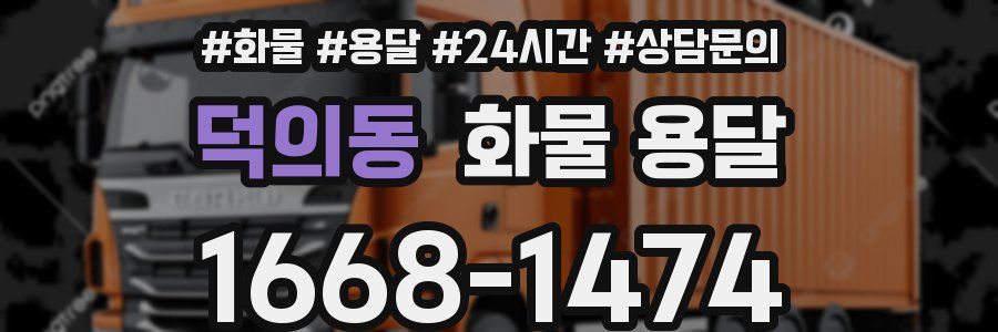 덕의동 화물 용달