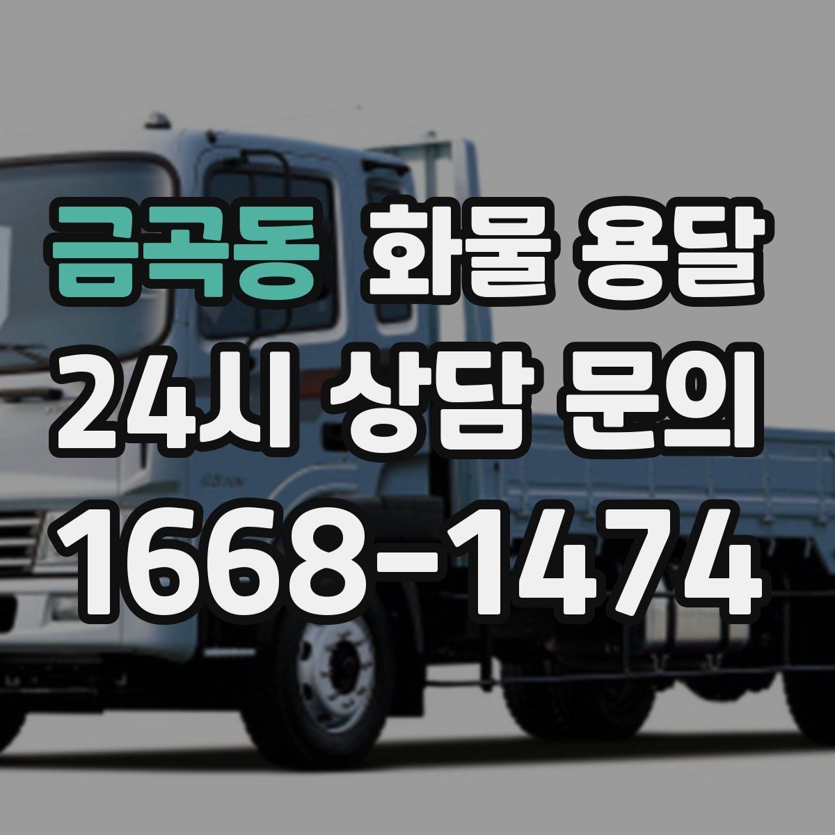 금곡동 화물 용달 빠른 상담을 위한 화물 정보 정리 방법