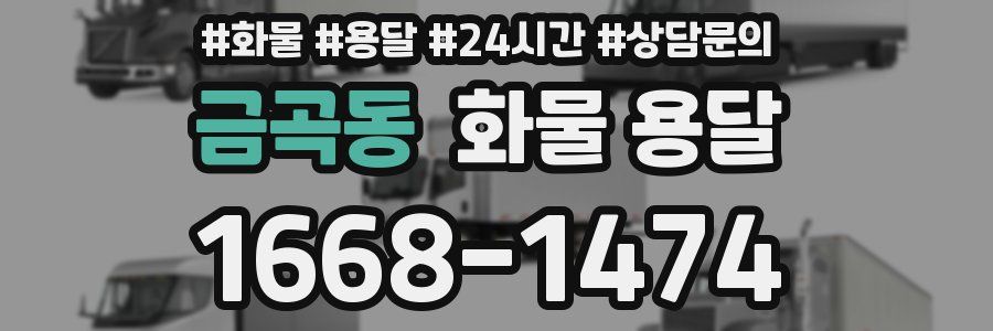 금곡동 화물 용달