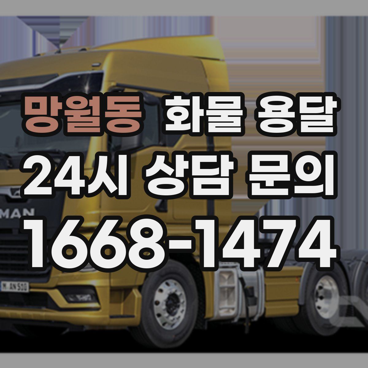 망월동 화물 용달