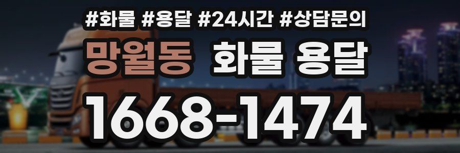 망월동 화물 용달