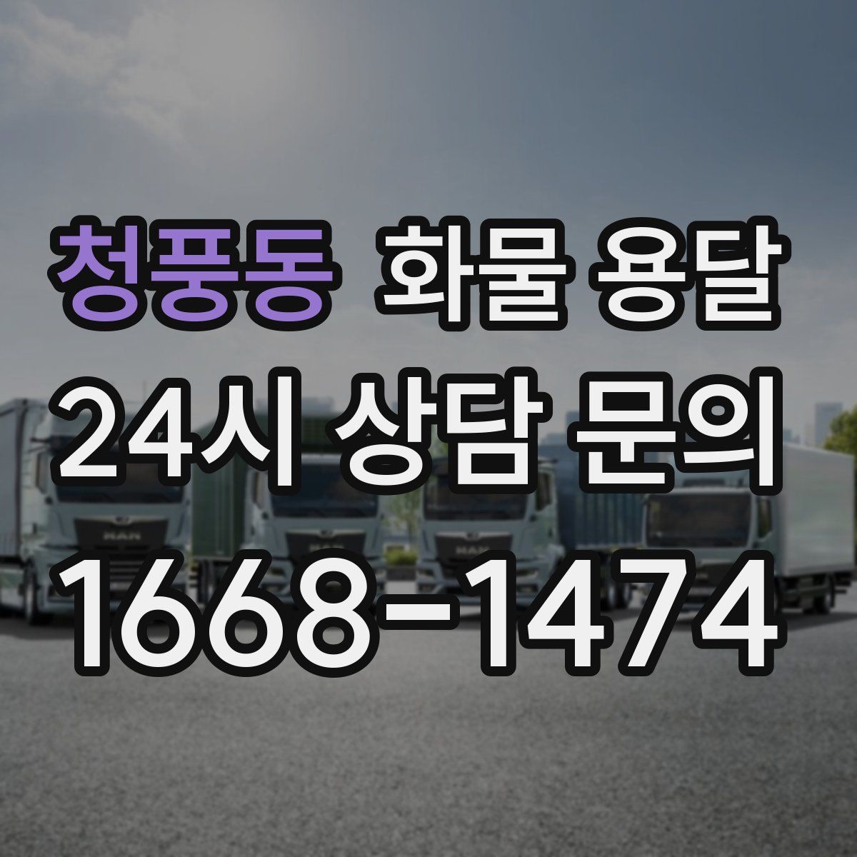 청풍동 화물 용달