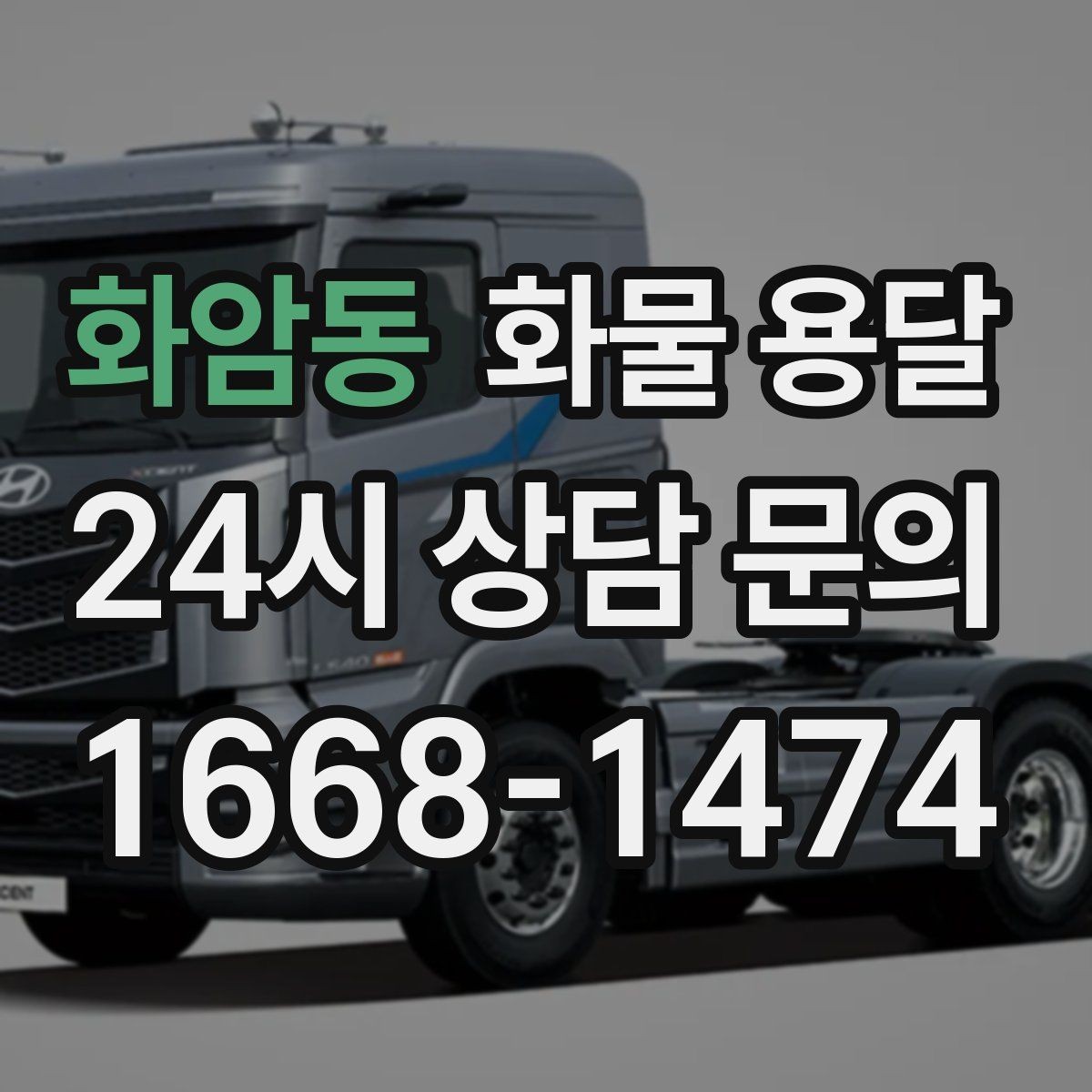 화암동 화물 용달 분산 출고가 오히려 비싸지는 이유