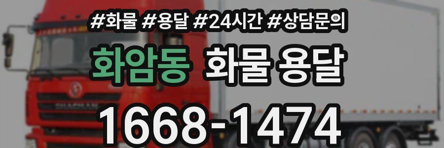 화암동 화물 용달