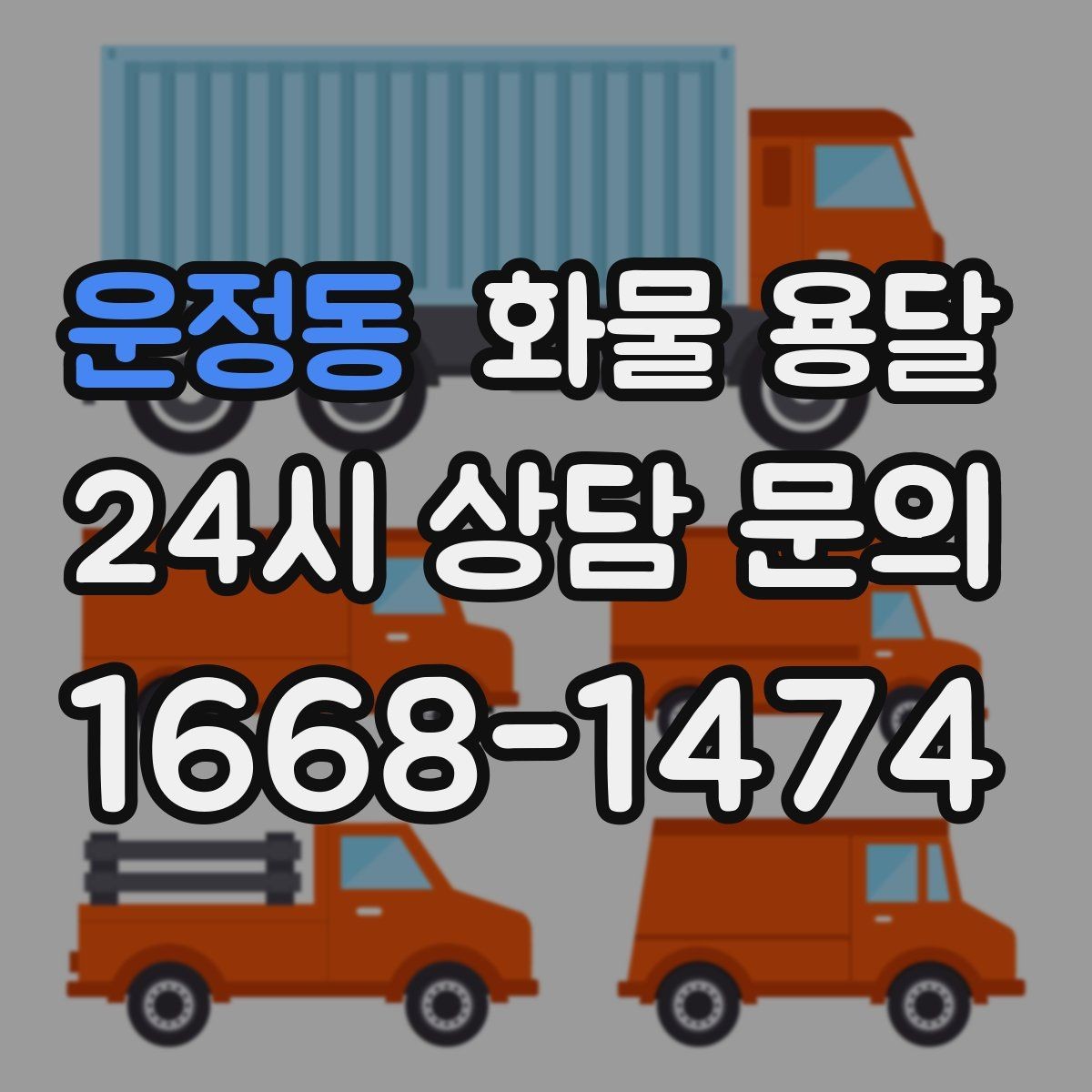 운정동 화물 용달 파손을 줄이는 적재 고정 기본 체크리스트