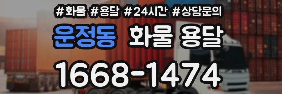 운정동 화물 용달