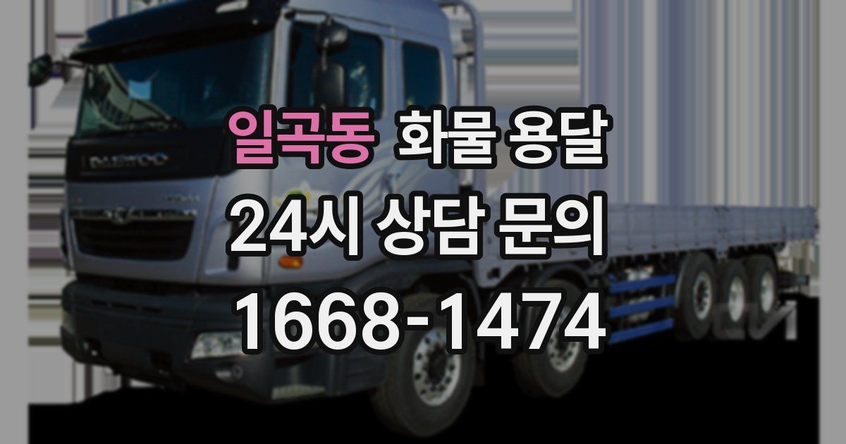 일곡동 화물 용달