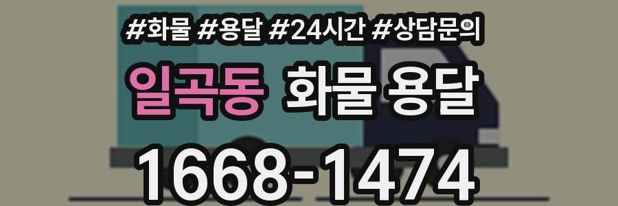 일곡동 화물 용달