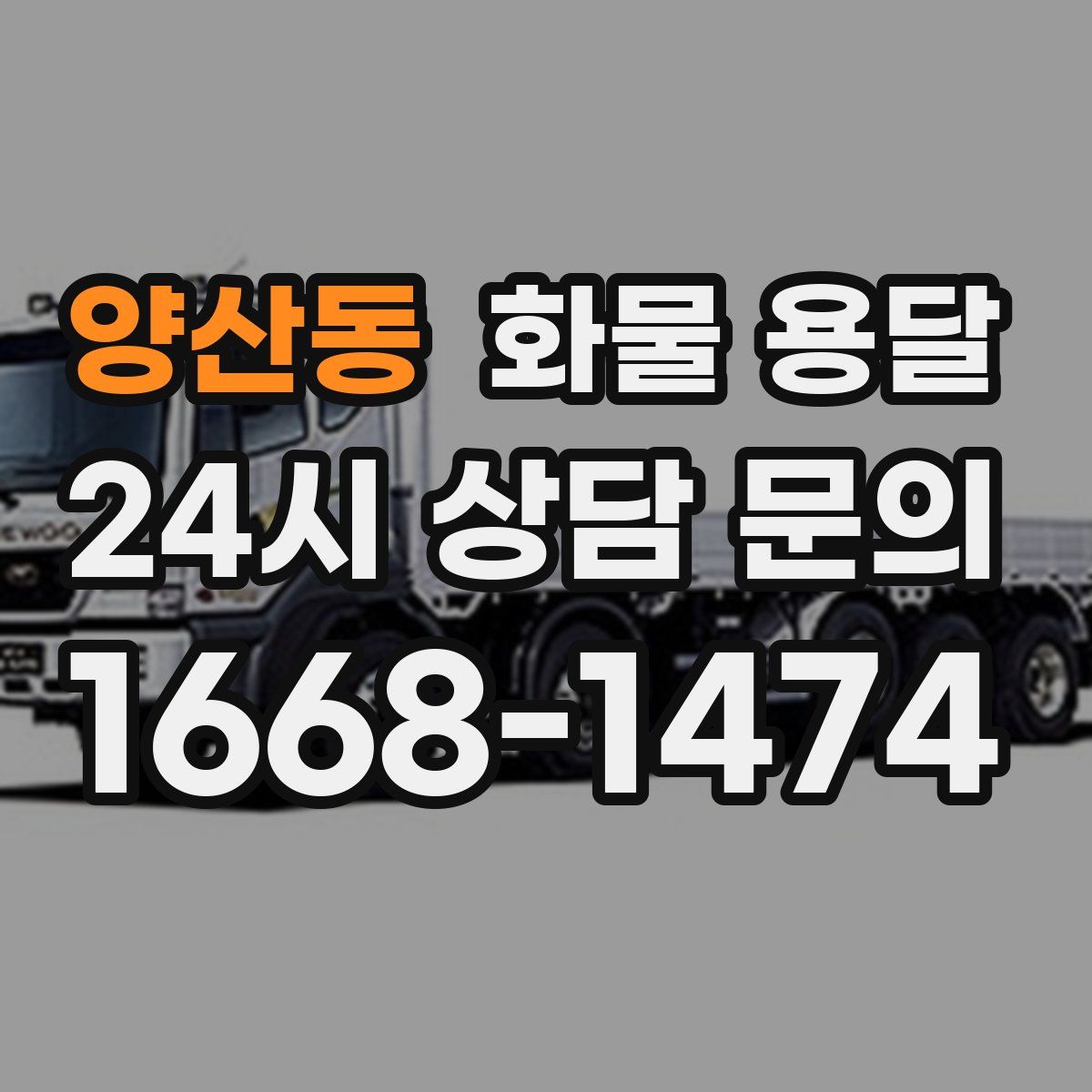 양산동 화물 용달