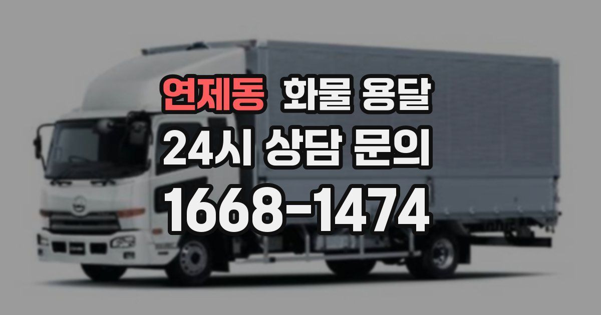 연제동 화물 용달