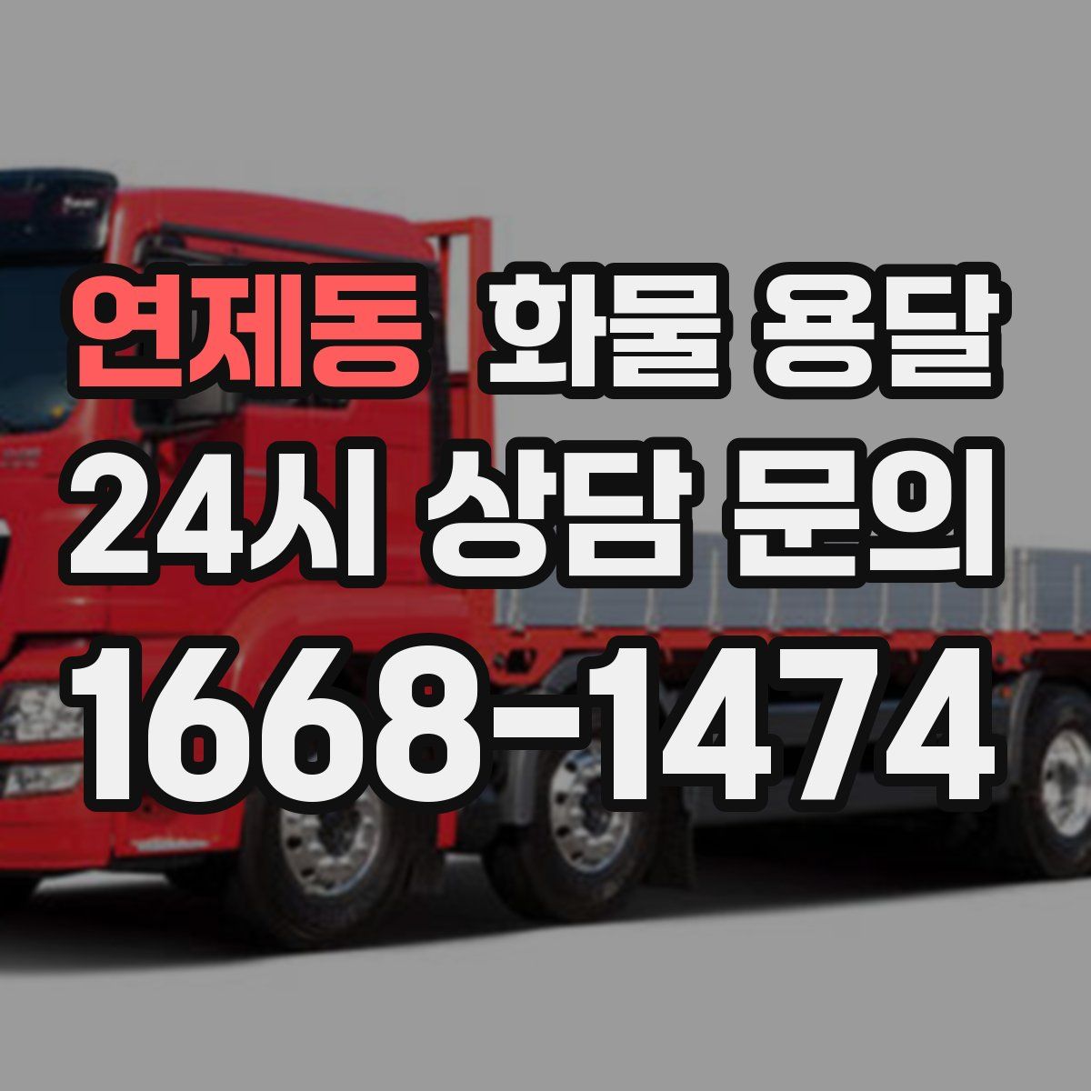 연제동 화물 용달