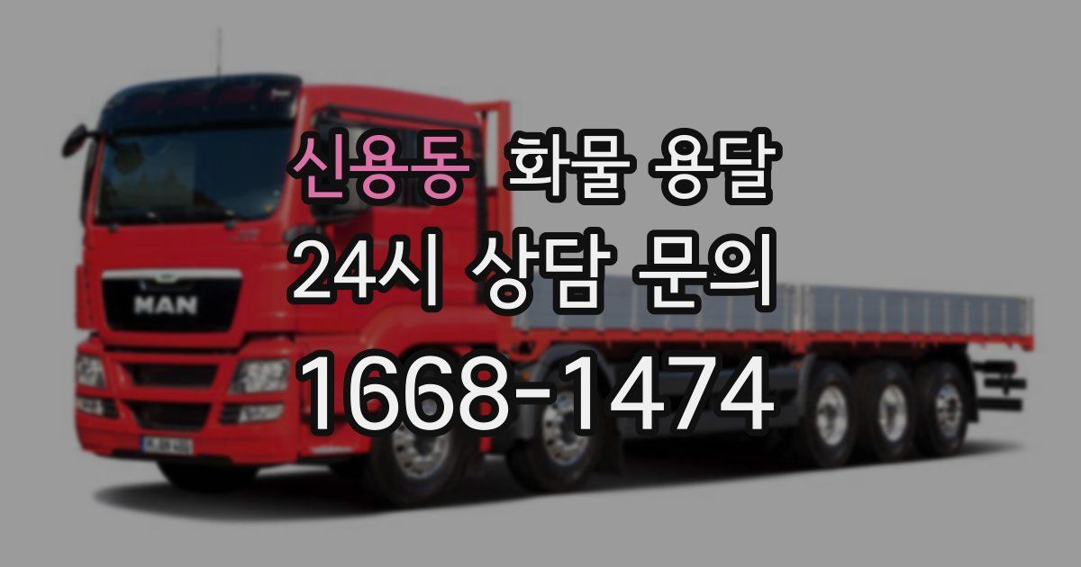 신용동 화물 용달