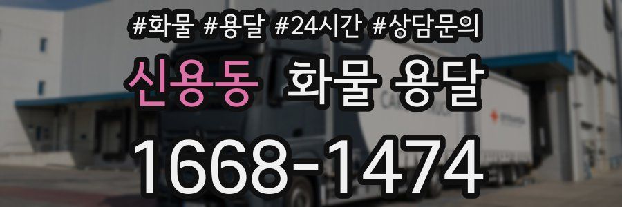 신용동 화물 용달