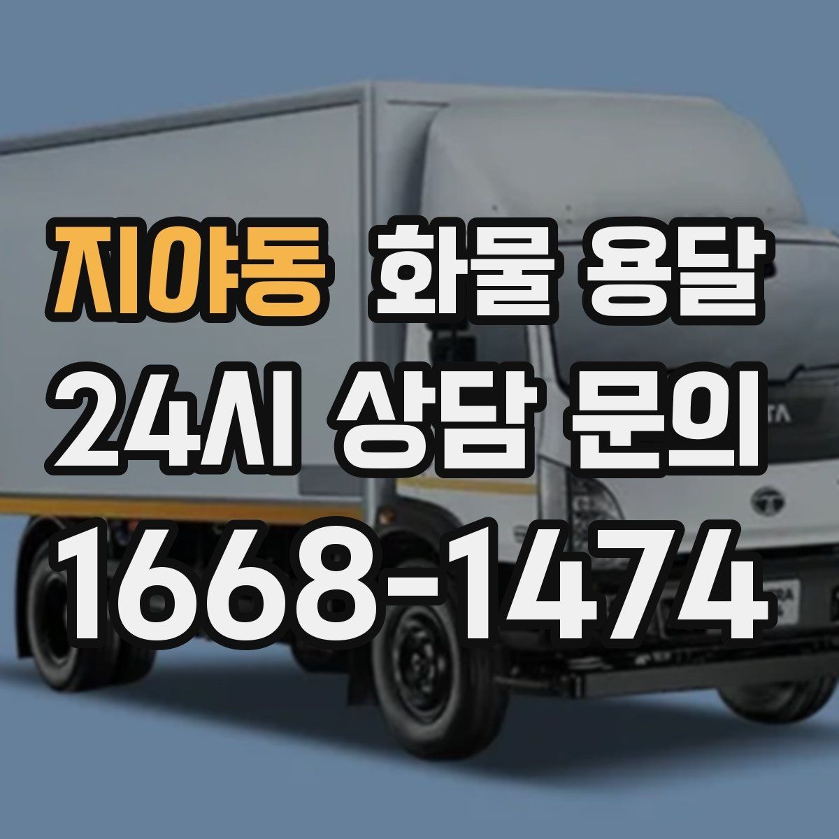 지야동 화물 용달 상차 지연을 막는 포장 완료 타이밍
