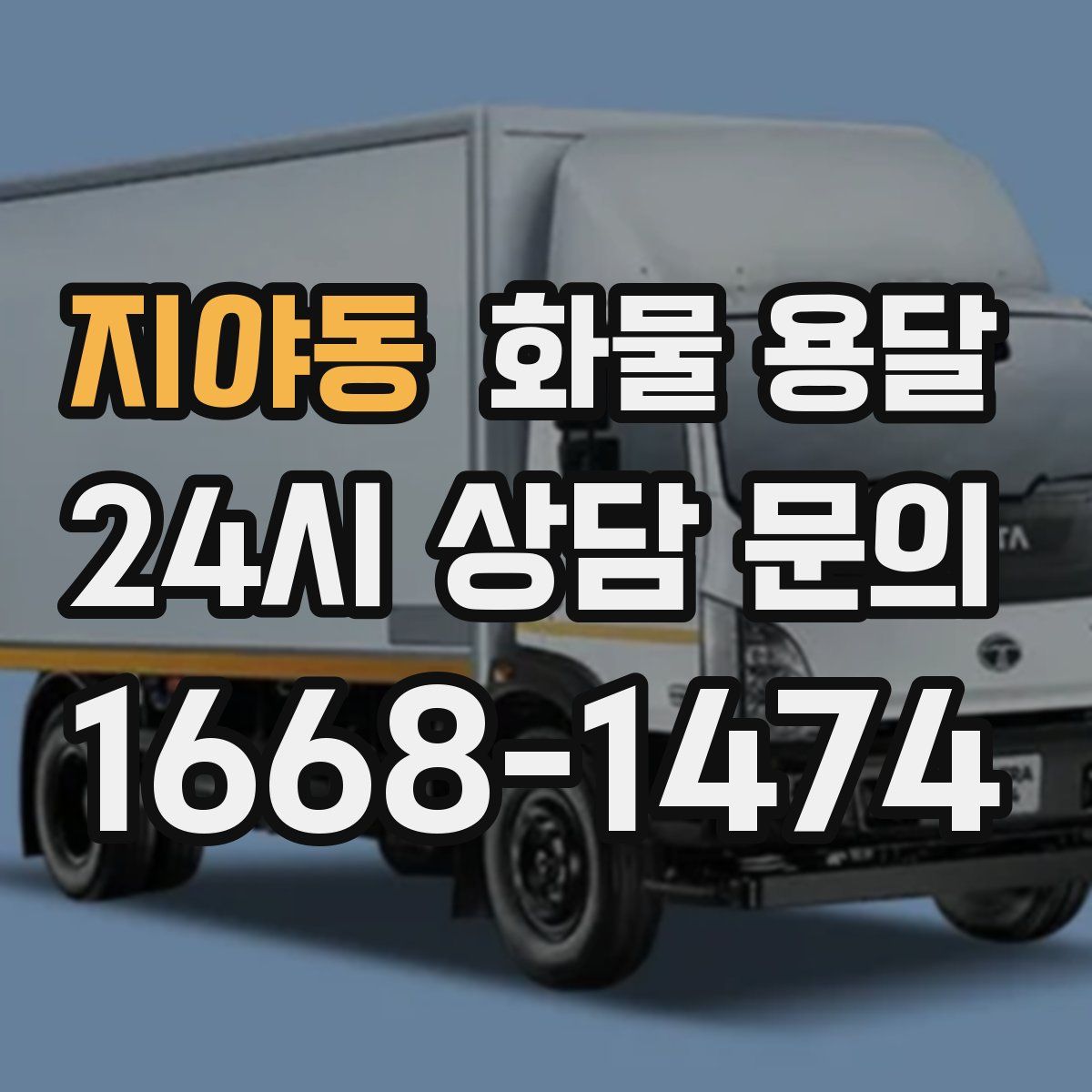 지야동 화물 용달