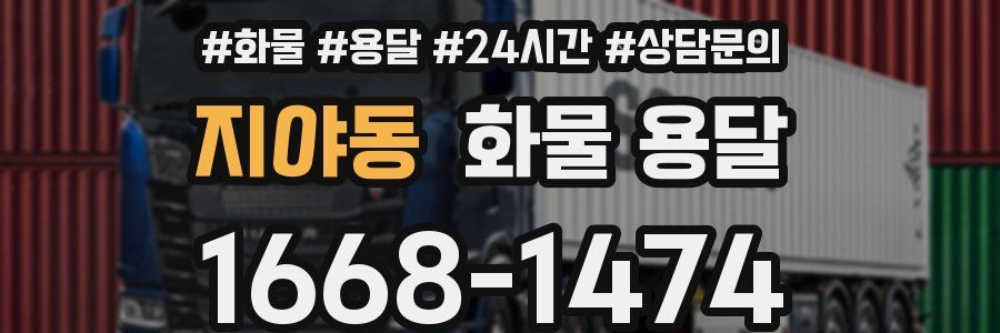 지야동 화물 용달