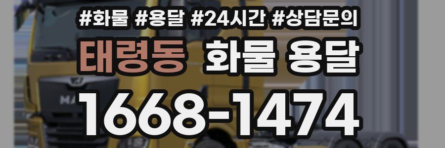 태령동 화물 용달