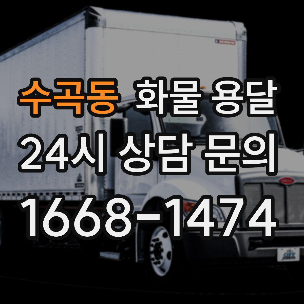 수곡동 화물 용달